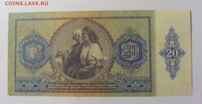 20 пенго 1941 Венгрия (732) 17.03.23 22:00 М - CIMG7060.JPG