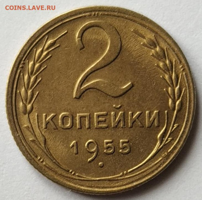 2 копейки 1955 до 21.00 15.03.2023. - 01