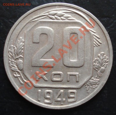 20 копеек 1949 до 20.12.11(21-00) - 20-49 рев.JPG