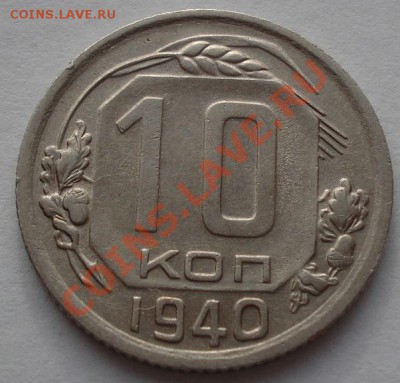 10 копеек 1940 СССР до 22:00 15.12.11 по МСК. - DSC06397.JPG