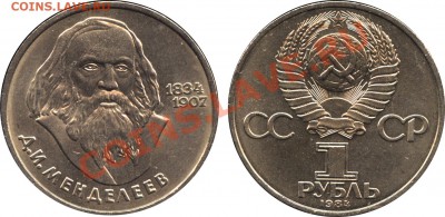 Монеты СССР, пополняемая тема - 1 рубль Менделеев
