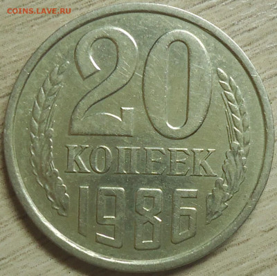 20 копеек 1986г. Шт.3.3. - DSC00027.JPG