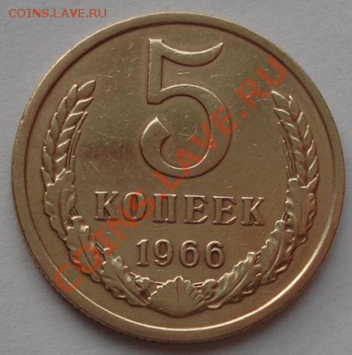 5 копеек 1966 СССР до 22:00 15.12.11 по МСК. - DSC06263.JPG