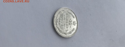 10 копеек 1903, UNC - 9097F3AB-1F1B-4A8D-94A6-DC394EA6F3FA