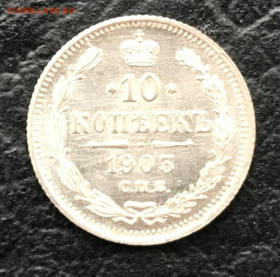 10 копеек 1903, UNC - 6F83E87B-691F-446A-8237-6CB74F6756F5
