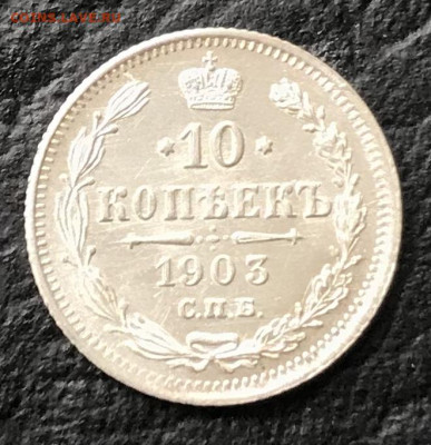 10 копеек 1903, UNC - 34DF820D-AC99-483E-B141-69104E8F7BA5