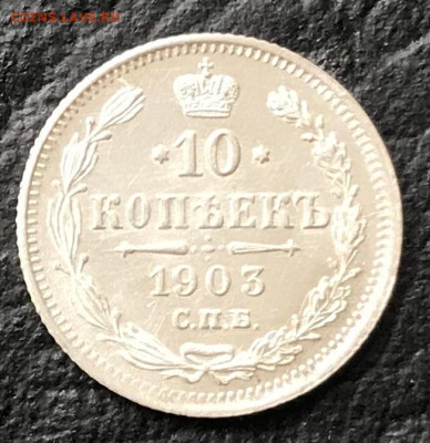 10 копеек 1903, UNC - 93E9AD92-80FF-4995-97E2-FCA6189F6A34