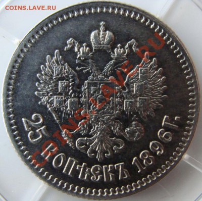25 копеек 1896г.Оценка - DSC00541.JPG