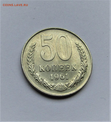50 копеек СССР 1961 в коллекцию до 16.03.23 г. 22:00 - IMG_4283.JPG
