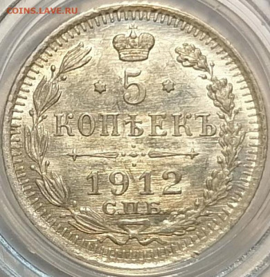 5 копеек 1912 ЭБ UNC - 1