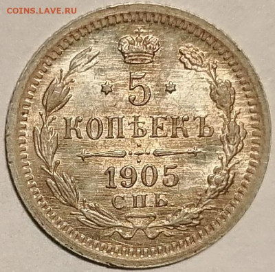 5 копеек 1905 АР UNC - 1
