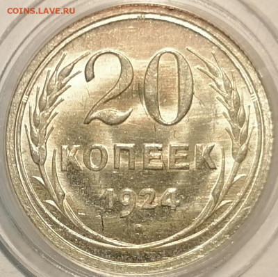 20 копеек 1924 UNC - 1