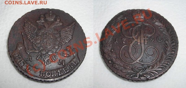 5 коп 1790 года АМ. - 5 коп 1790 года АМ