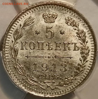5 копеек 1913 ВС ннр ms64 - 12