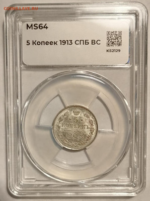 5 копеек 1913 ВС ннр ms64 - 8