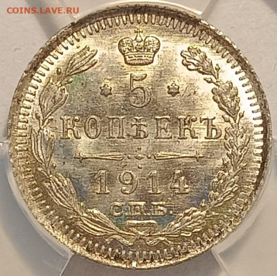5 копеек 1914 ВС ннр ms65 - 5