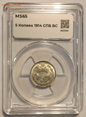 5 копеек 1914 ВС ннр ms65 - 1