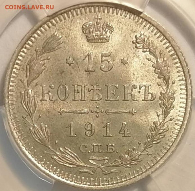 15 копеек 1914 ВС ннр ms63 - 3