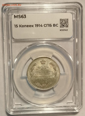 15 копеек 1914 ВС ннр ms63 - 1