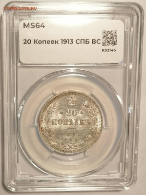 20 копеек 1913 ВС ннр ms64 - 1