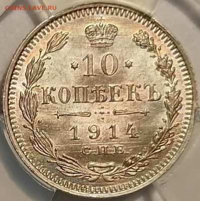 10 копеек 1914 ВС ннр ms65 - 3