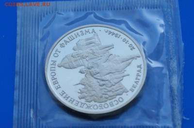 3 р. 1994 года "Освобождение Белграда" (запайка) до 19.03 - 16.1.6.JPG