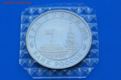 3 р. 1995 года "Освобождение Будапешта" (запайка) до 19.03 - 10.2.2.JPG