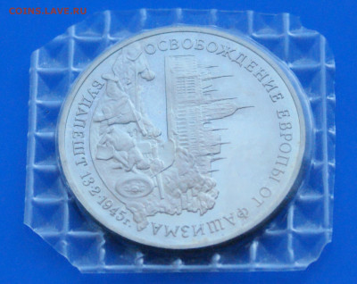 3 р. 1995 года "Освобождение Будапешта" (запайка) до 19.03 - 10.1.5.JPG
