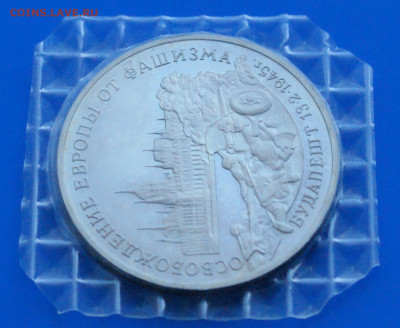 3 р. 1995 года "Освобождение Будапешта" (запайка) до 19.03 - 10.1.3.JPG