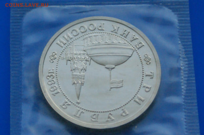3 рубля 1993 г. Сталинград (запайка, пруф) 1 до 19.03 - 7.2.4.JPG