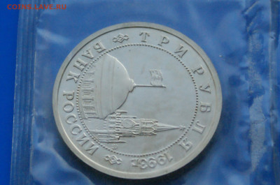 3 рубля 1993 г. Сталинград (запайка, пруф) 1 до 19.03 - 7.2.3.JPG