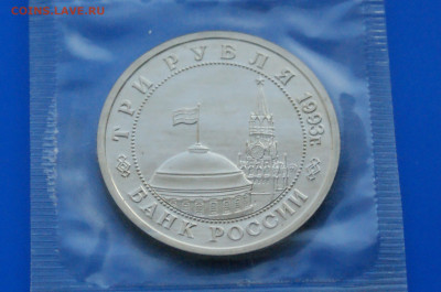 3 рубля 1993 г. Сталинград (запайка, пруф) 1 до 19.03 - 7.2.2.JPG