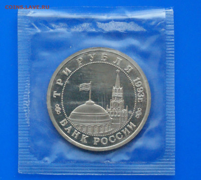 3 рубля 1993 г. Сталинград (запайка, пруф) 1 до 19.03 - 7.2.1.JPG