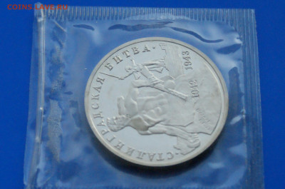 3 рубля 1993 г. Сталинград (запайка, пруф) 1 до 19.03 - 7.1.5.JPG