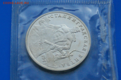 3 рубля 1993 г. Сталинград (запайка, пруф) 1 до 19.03 - 7.1.3.JPG