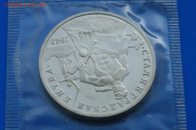 3 рубля 1993 г. Сталинград (запайка, пруф) 1 до 19.03 - 7.1.4.JPG