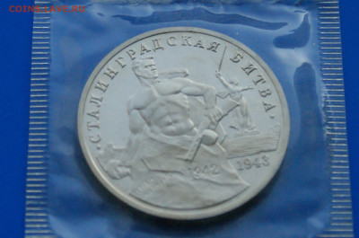 3 рубля 1993 г. Сталинград (запайка, пруф) 1 до 19.03 - 7.1.2.JPG