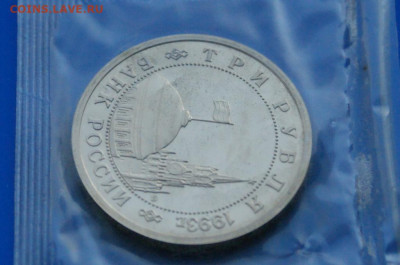 3 рубля 1993 г. Сталинград (запайка, пруф) 2 до 19.03 - 5.2.4.JPG