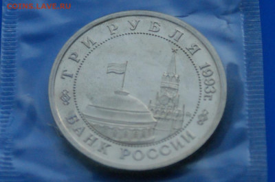 3 рубля 1993 г. Сталинград (запайка, пруф) 2 до 19.03 - 5.2.3.JPG