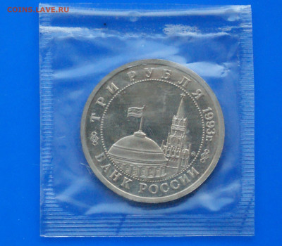 3 рубля 1993 г. Сталинград (запайка, пруф) 2 до 19.03 - 5.2.2.JPG