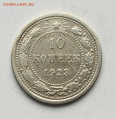 10 копеек 1923. - 1923-10