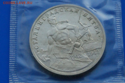 3 рубля 1993 г. Сталинград (запайка, пруф) 2 до 19.03 - 5.1.2.JPG