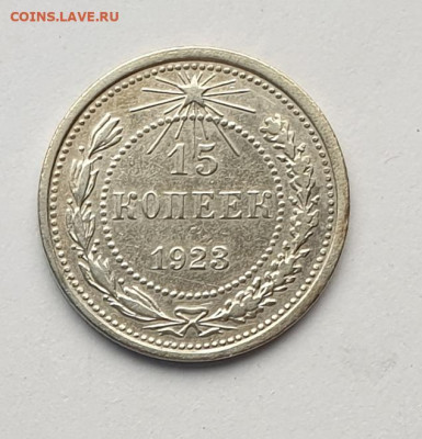 15 копеек 1923. - 1923-15