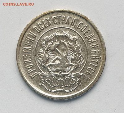 20 копеек 1923. - 1923-20-1