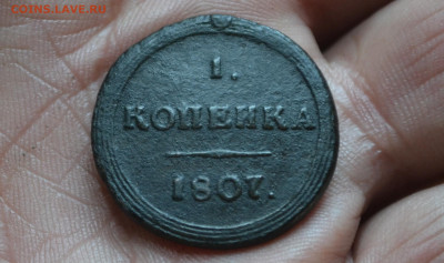 1 копейка 1807 км, R1 - 5а.JPG