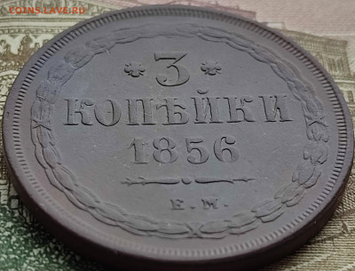 3 коп 1856 г ем оценка для продажи - IMG_20230312_100529