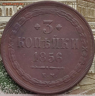 3 коп 1856 г ем оценка для продажи - IMG_20230312_100245