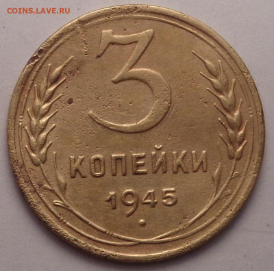 3 копейки  1945 года. До 15.03.23 - DSC01082.JPG
