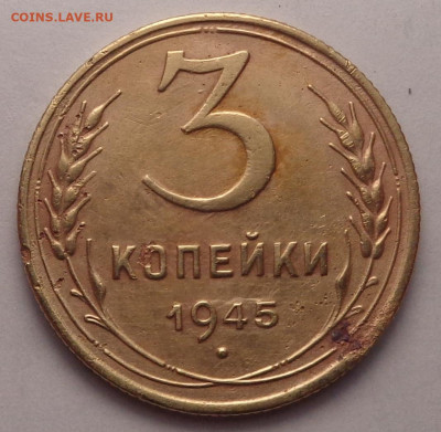 3 копейки  1945 года. До 15.03.23 - DSC01075.JPG