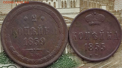 2 коп 1859 и 1 коп 1855гг на оценку. - IMG_20230312_101137